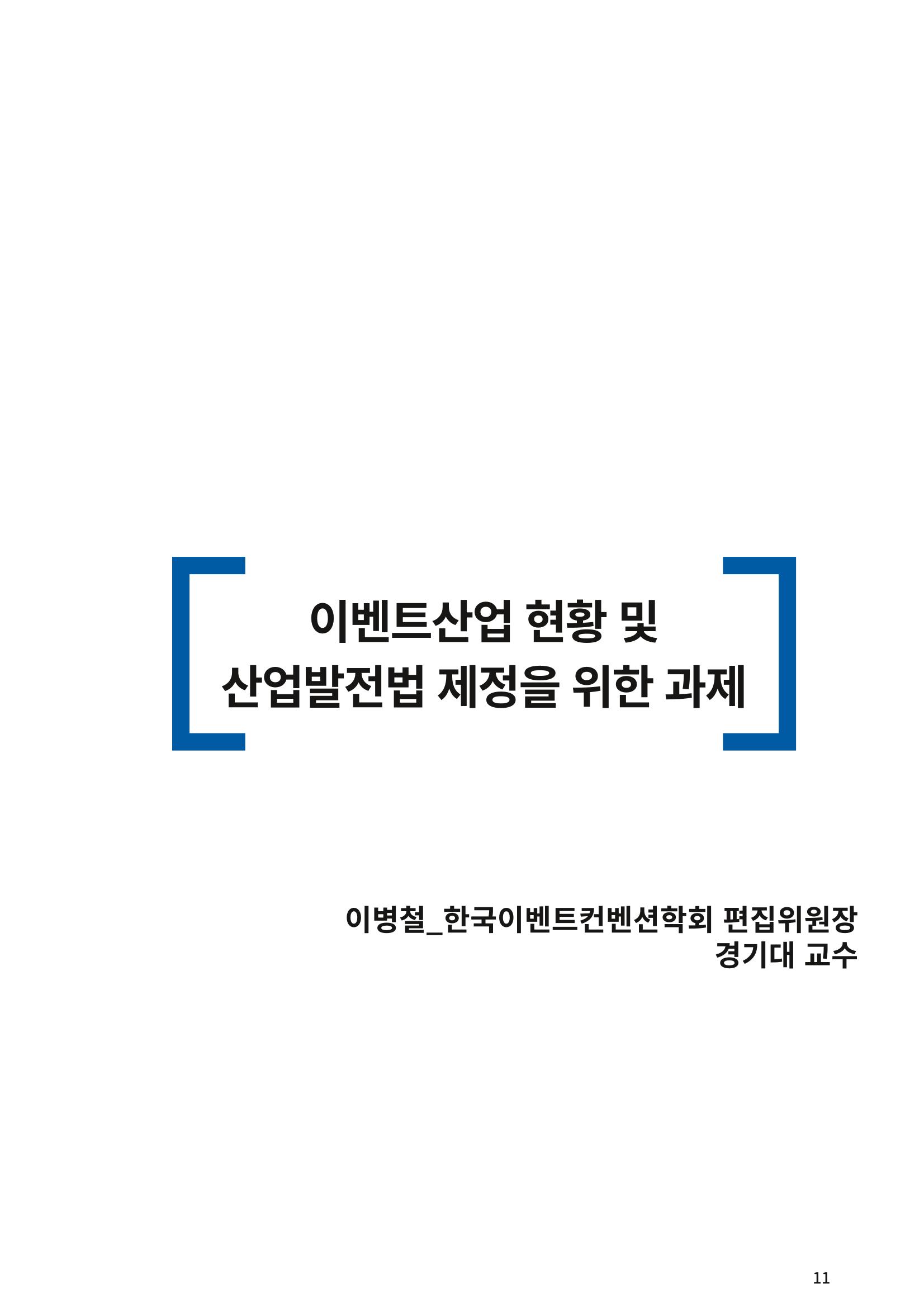 이벤트산업발전법 토론회 (2022.1.5 국회의원회관) 7페이지