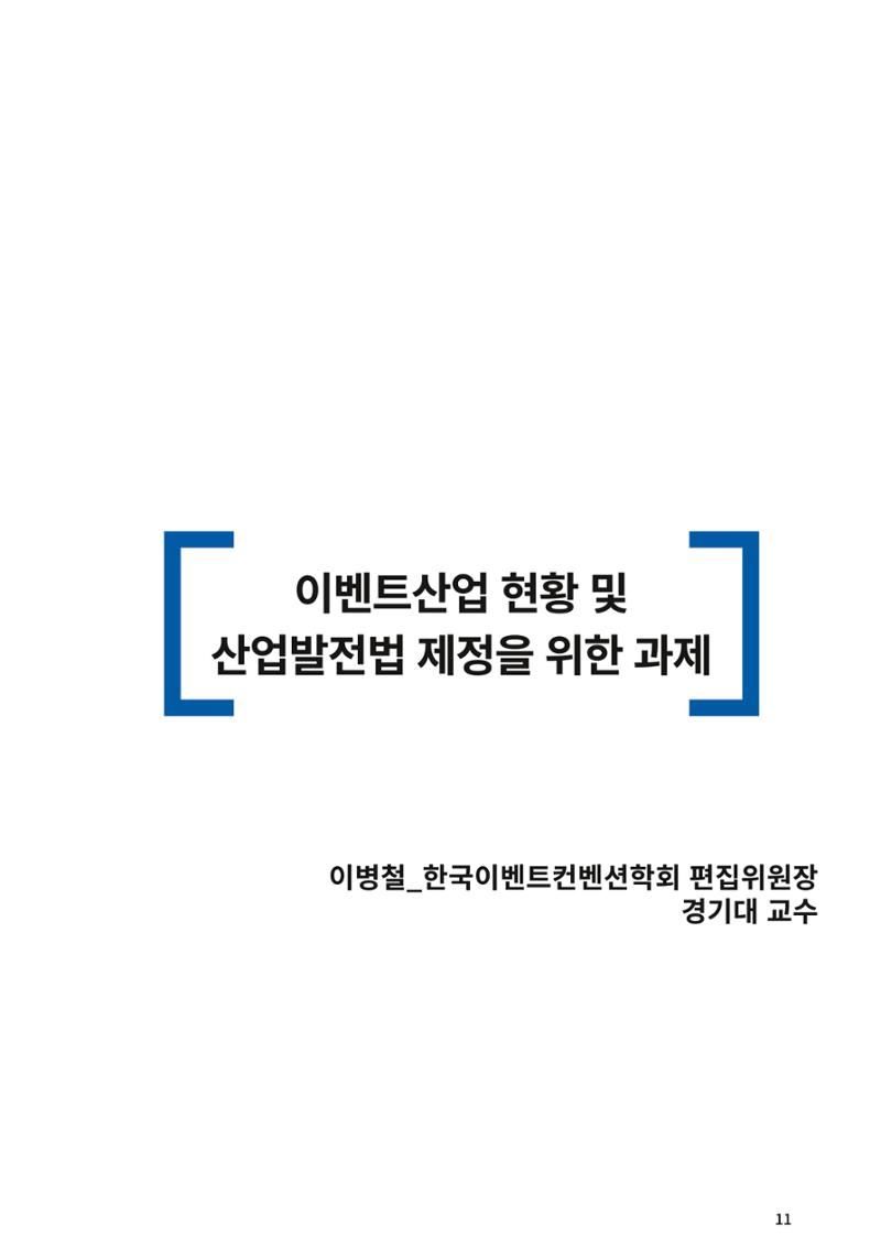 이벤트산업발전법 토론회 (2022.1.5 국회의원회관) 7페이지