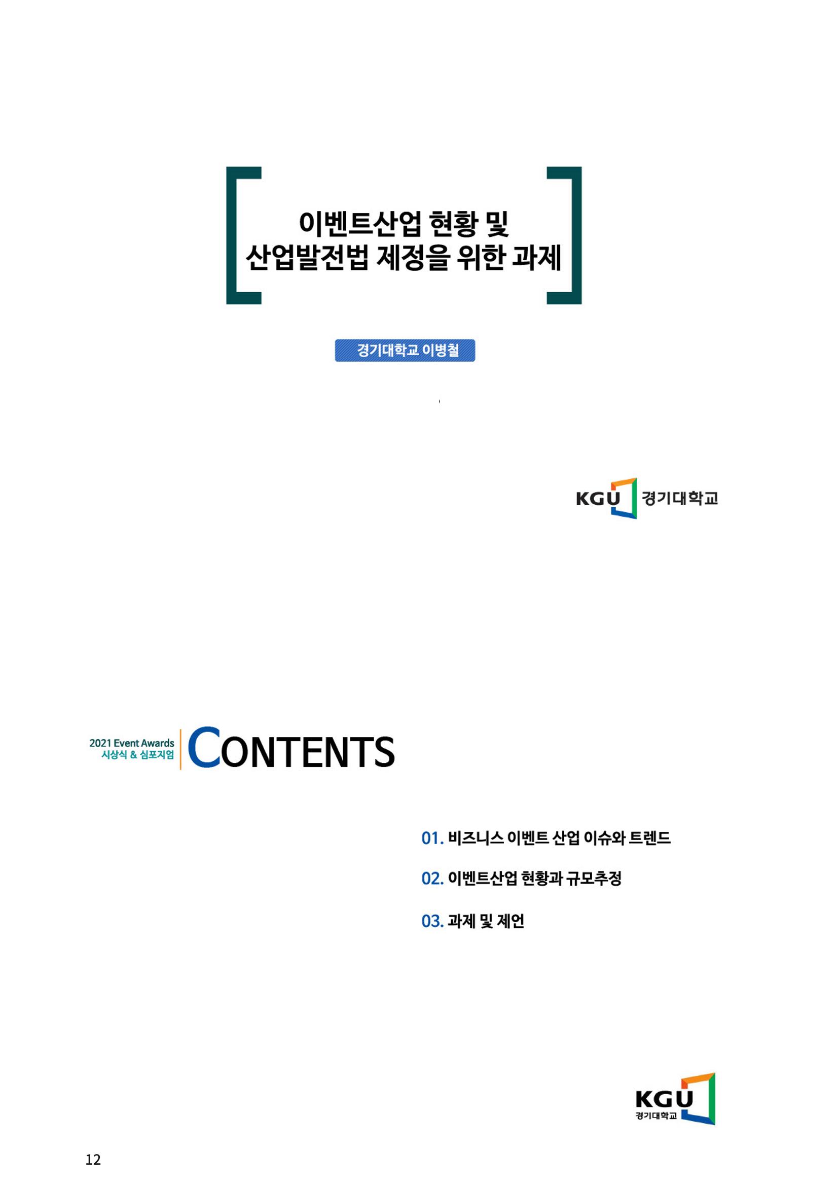 이벤트산업발전법 토론회 (2022.1.5 국회의원회관) 8페이지