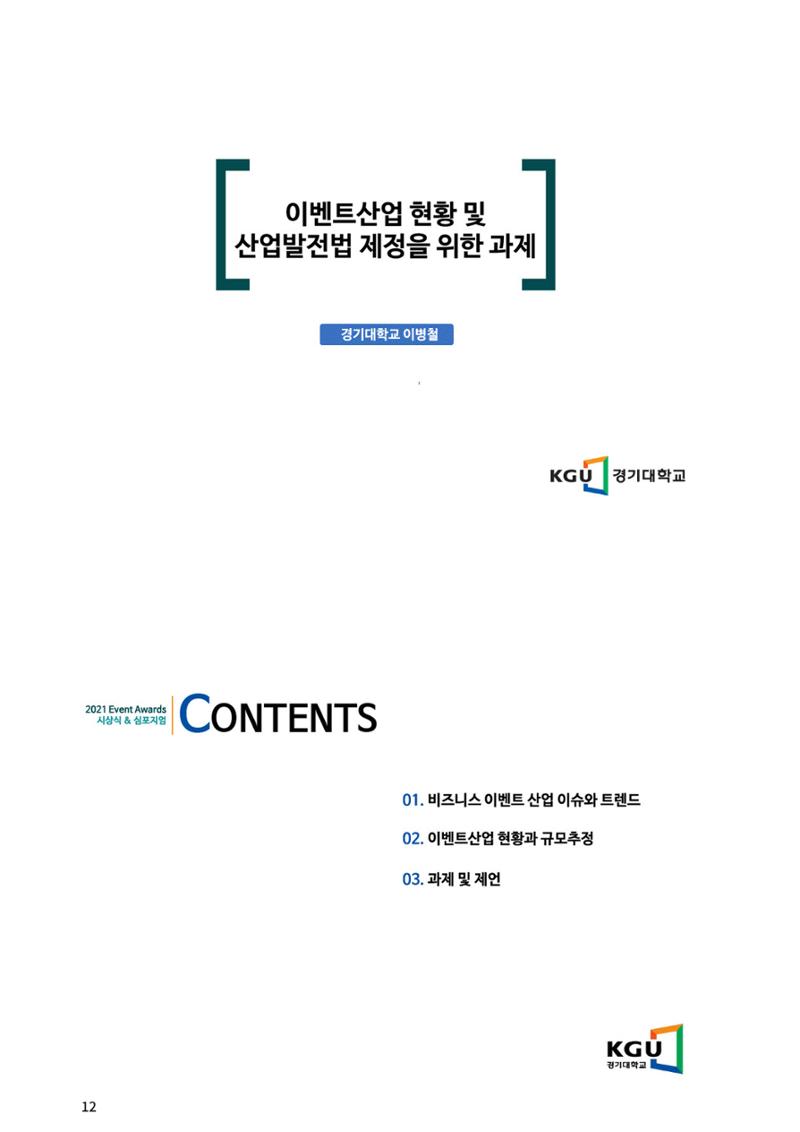 이벤트산업발전법 토론회 (2022.1.5 국회의원회관) 8페이지