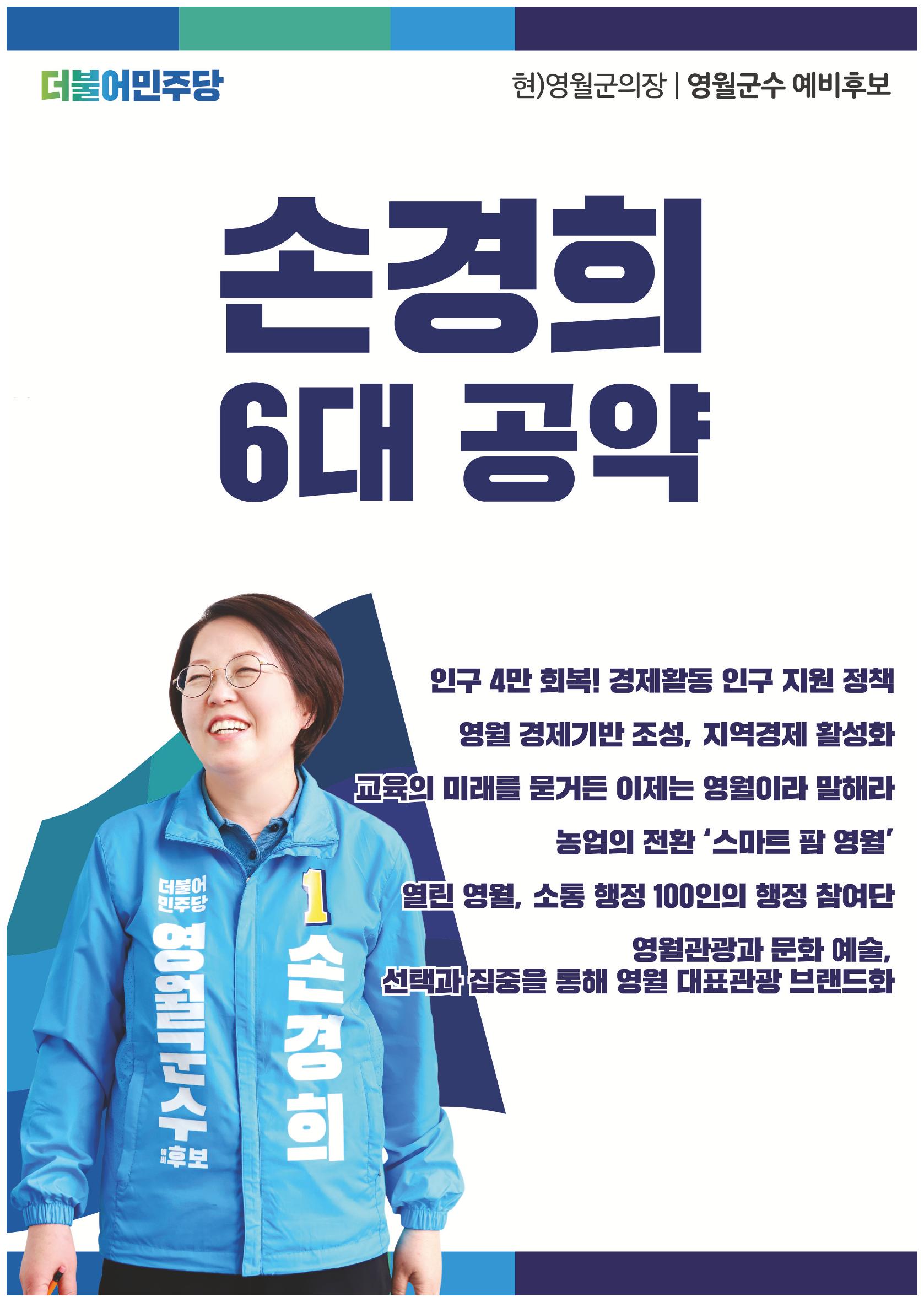 손경희 영월군수 후보 6대공약 1페이지