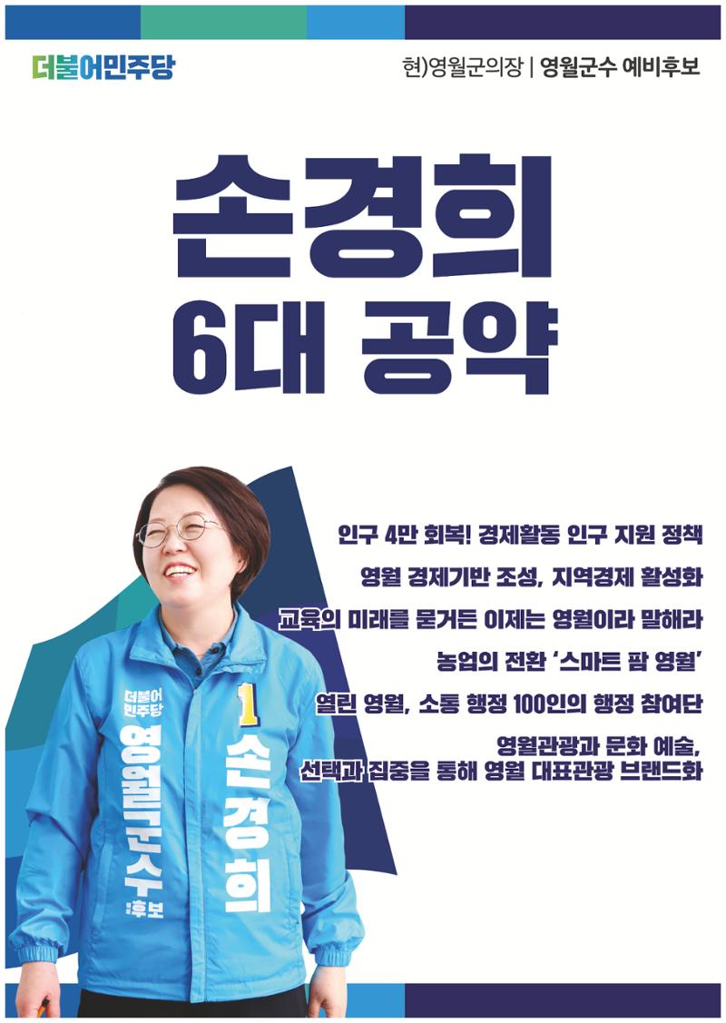 손경희 영월군수 후보 6대공약 1페이지