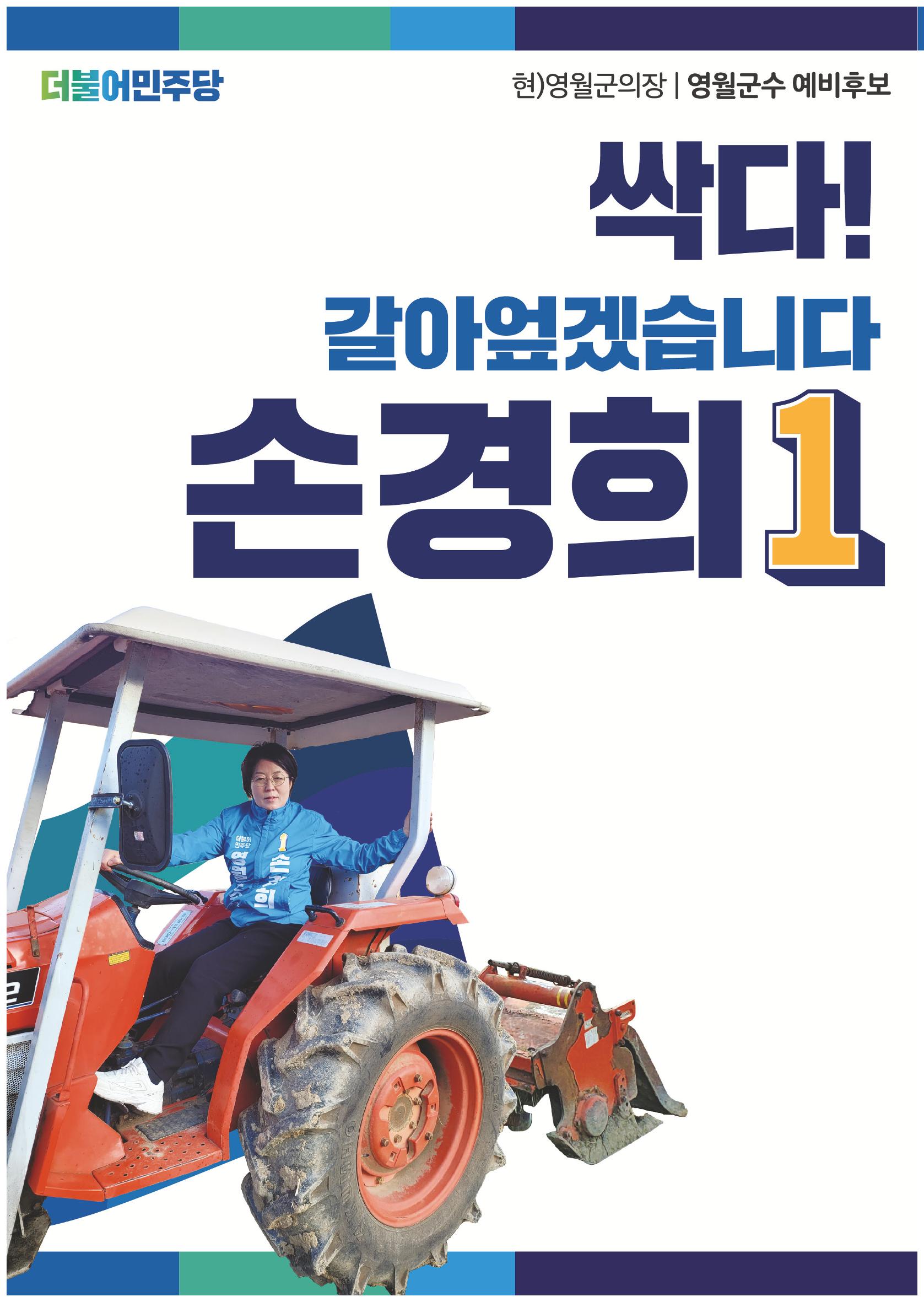 손경희 영월군수 후보 6대공약 2페이지