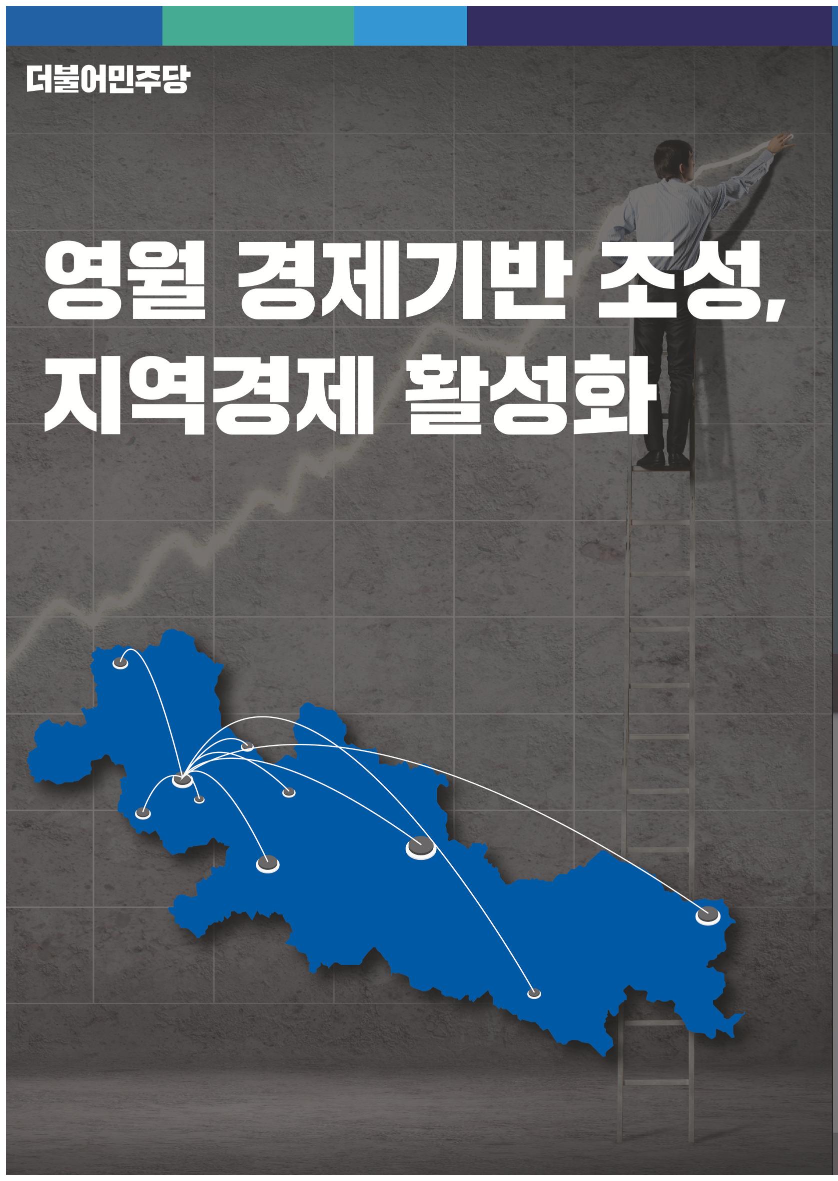 손경희 영월군수 후보 6대공약 4페이지