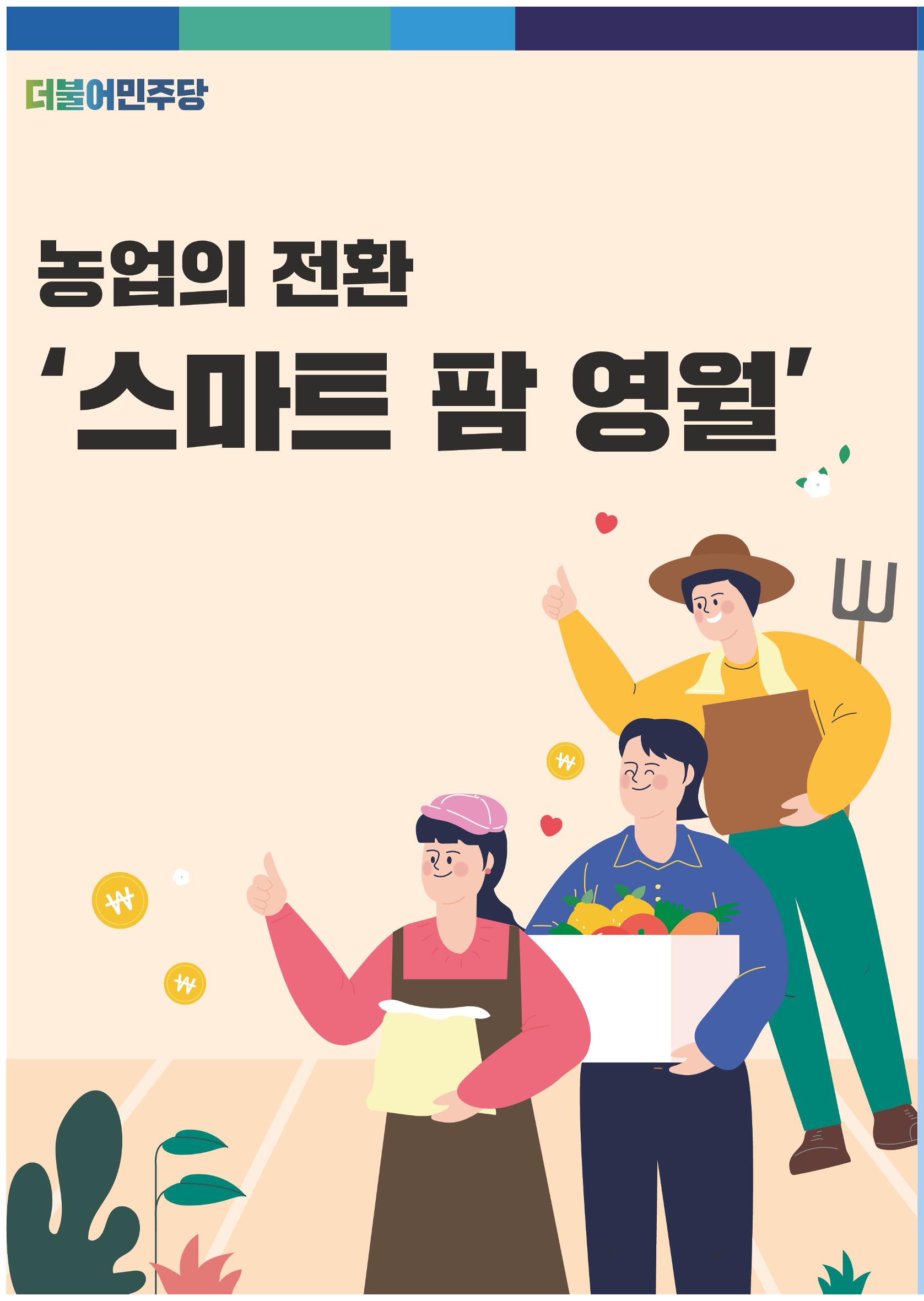 손경희 영월군수 후보 6대공약 6페이지