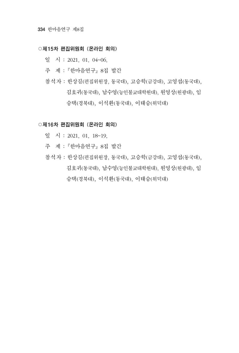 한마음연구 8집  334페이지