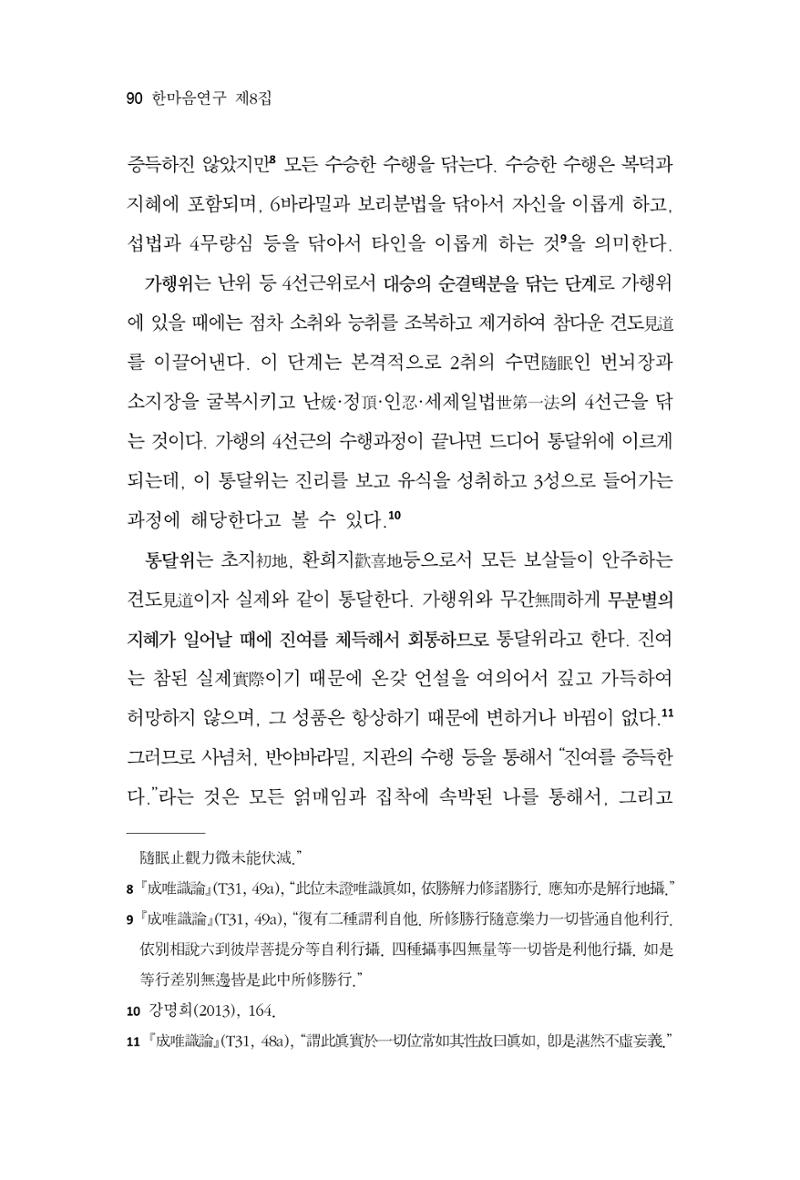 한마음연구 8집  90페이지