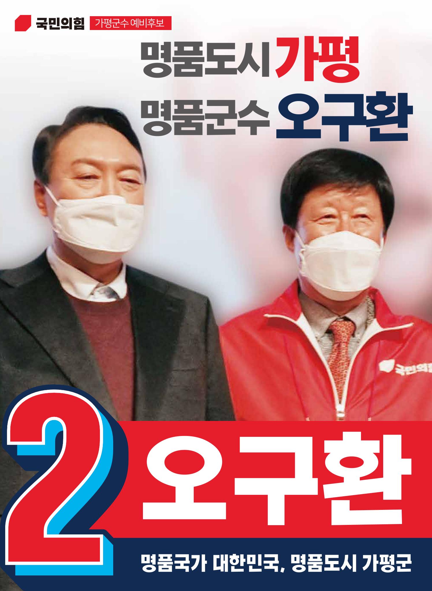 가평군수후보 오구환 웹 홍보물 1페이지