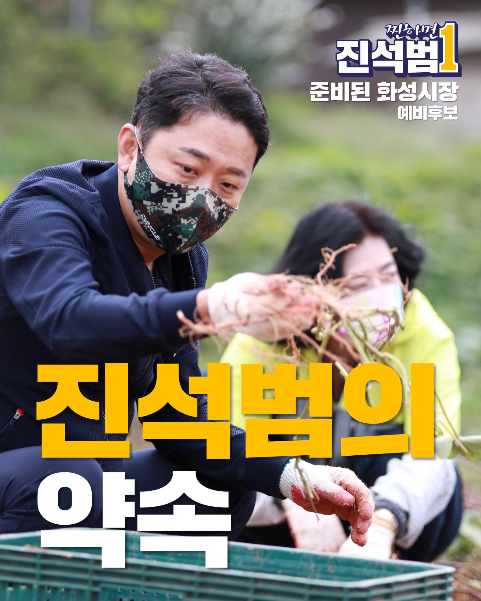 진석범의 약속 따뜻한 복지 도시 화성 1페이지