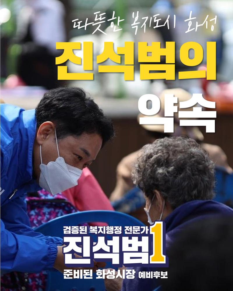 진석범의 약속 행복한 복지 도시 화성 1페이지
