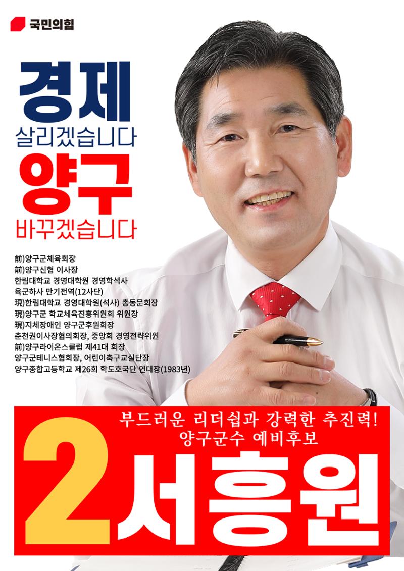 양구군수 예비후보 서흥원 10대 공약 1페이지