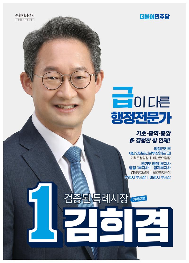 급이 다른 행정전문가 수원시장후보 김희겸 1페이지