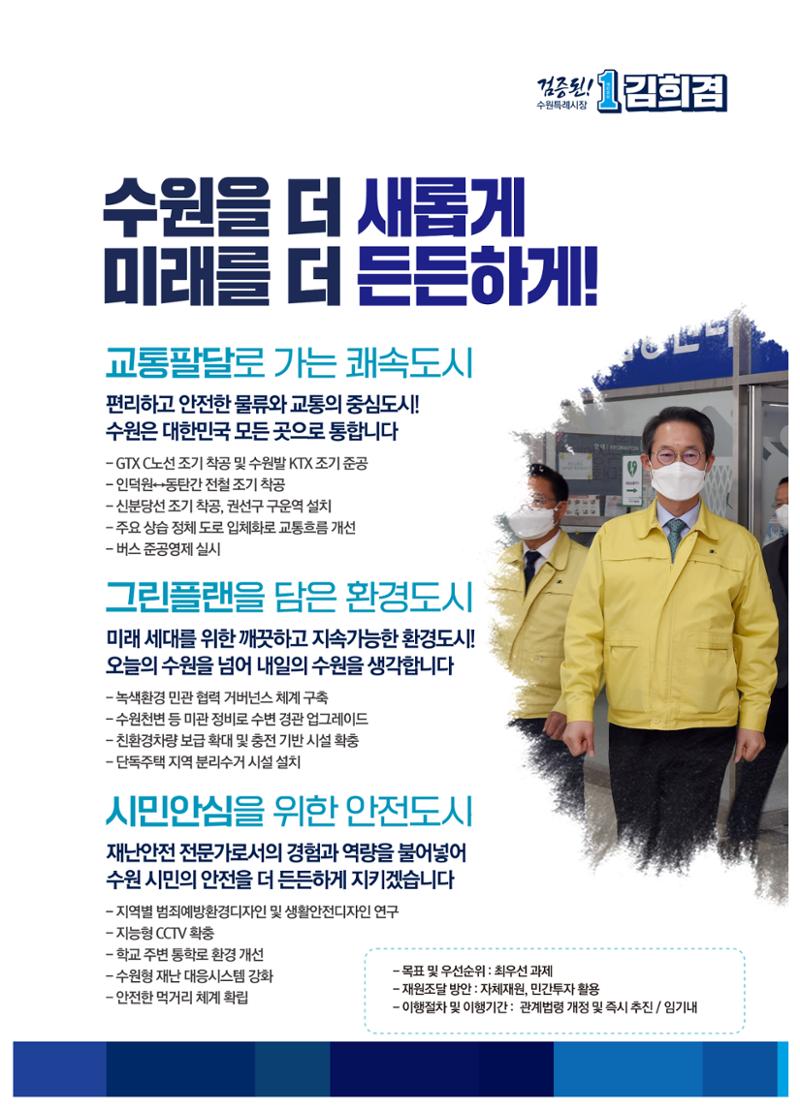 급이 다른 행정전문가 수원시장후보 김희겸 5페이지