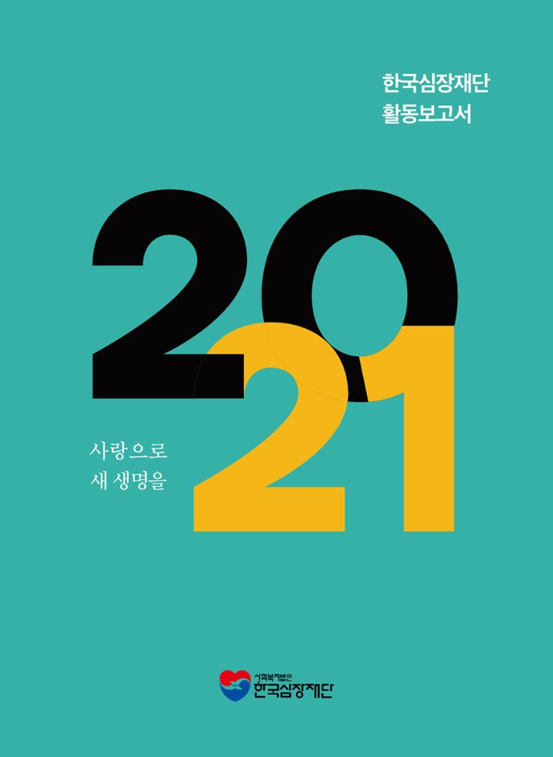 2021년 활동보고서 1페이지