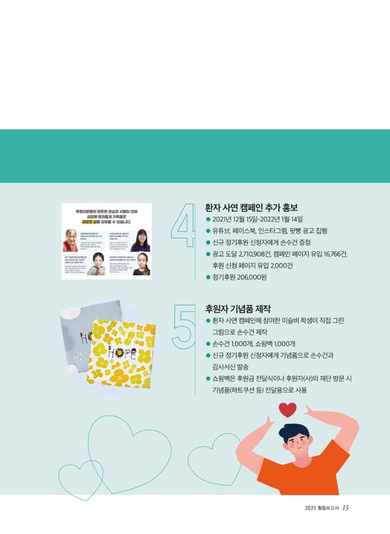 2021년 활동보고서 13페이지
