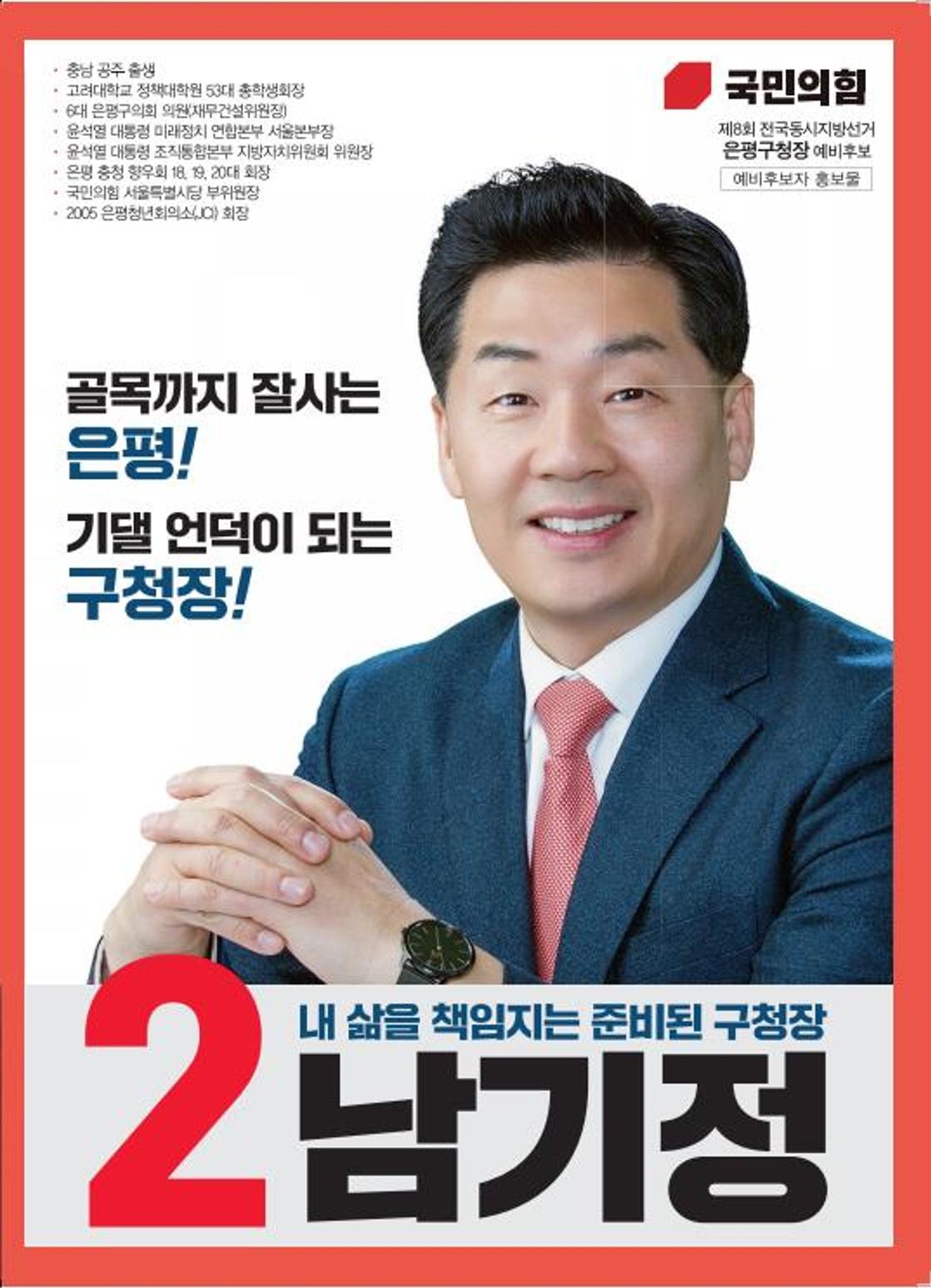 남기정 은평구청장 예비후보 홍보자료 1페이지