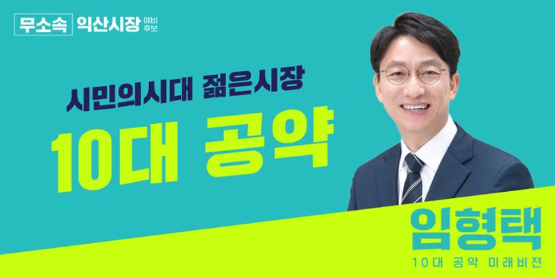 임형택 10대 공약 1페이지