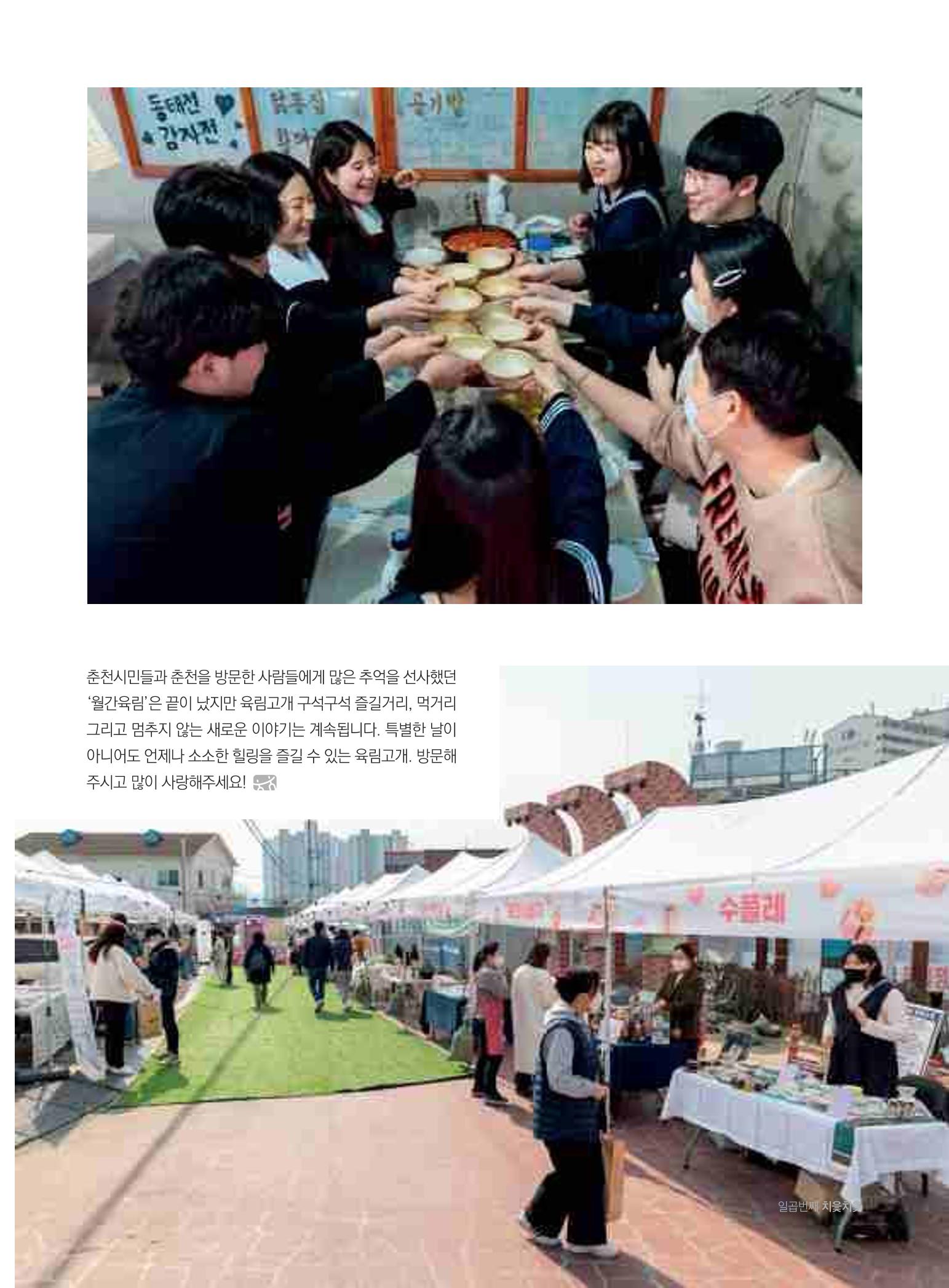 [춘천시] 춘천도시재생 <치읓치읓> 7호 23페이지
