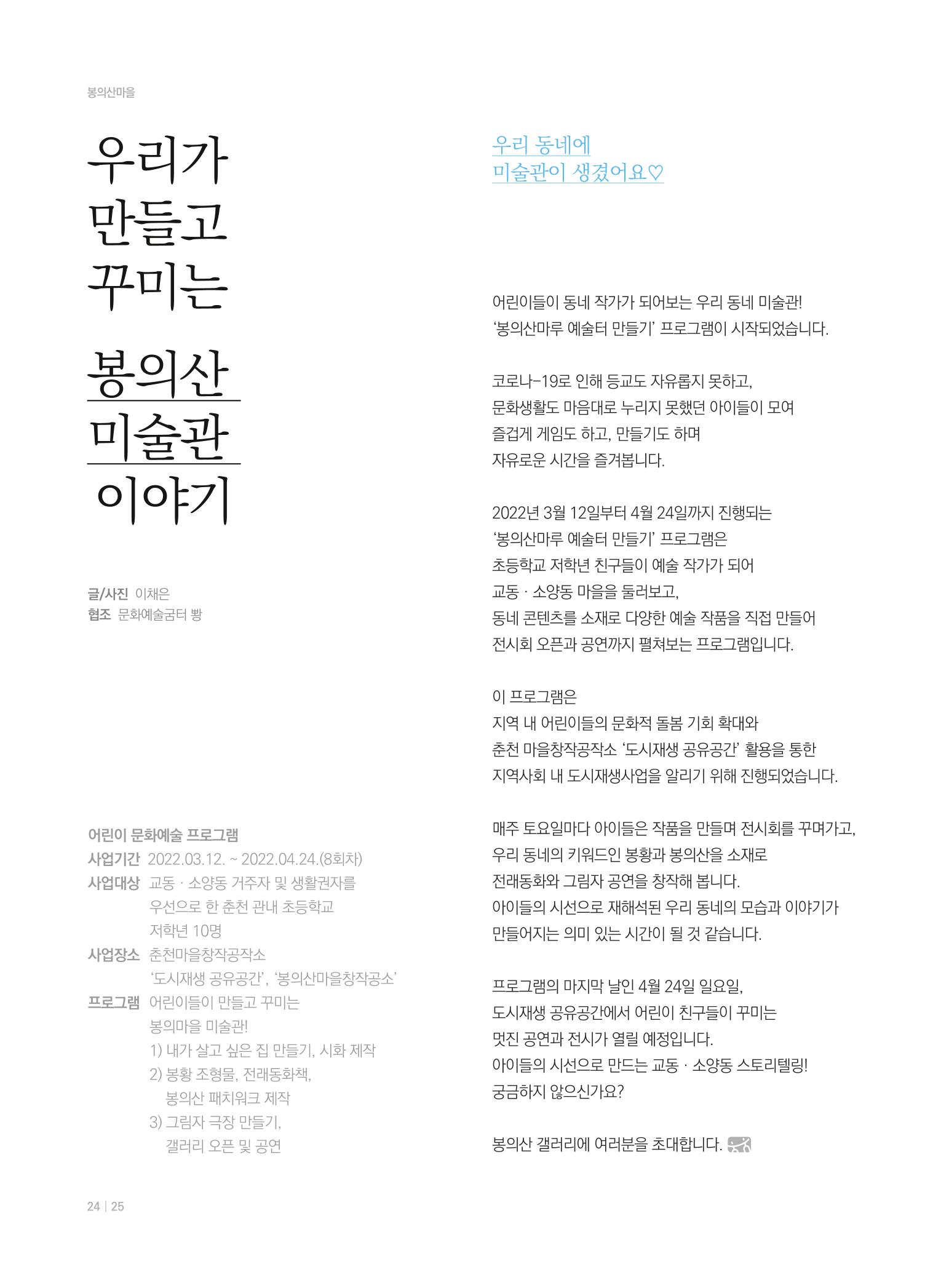 [춘천시] 춘천도시재생 <치읓치읓> 7호 24페이지
