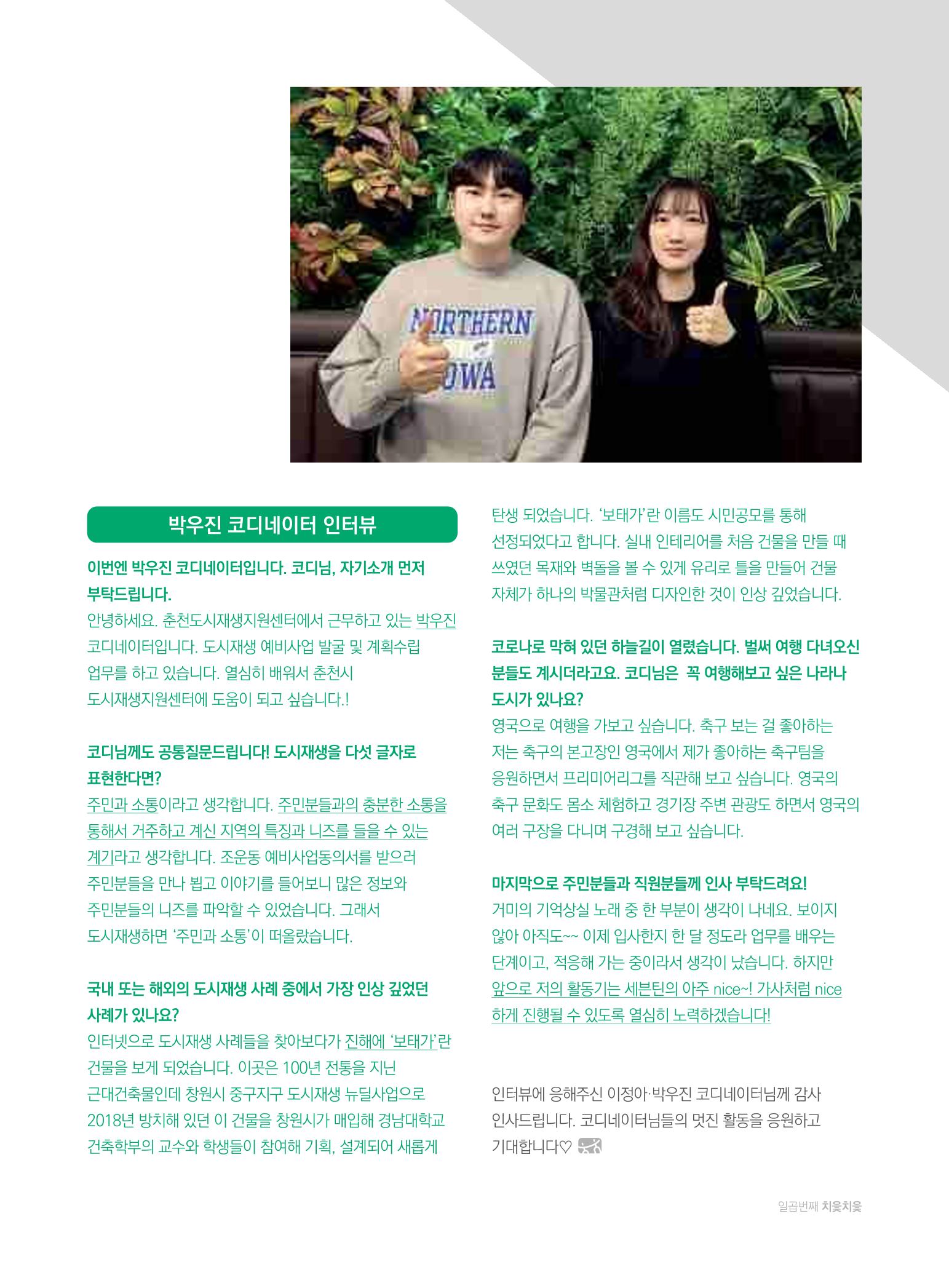 [춘천시] 춘천도시재생 <치읓치읓> 7호 31페이지