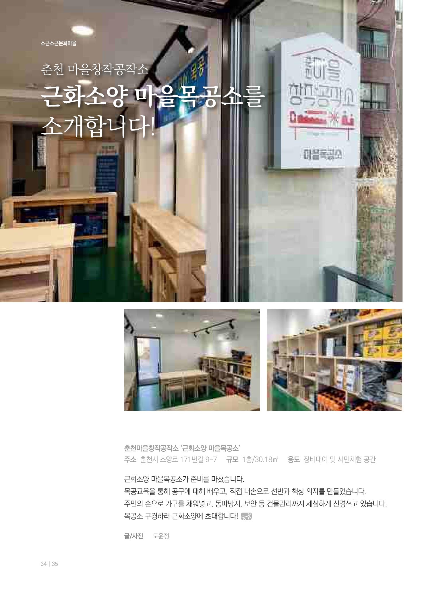 [춘천시] 춘천도시재생 <치읓치읓> 7호 34페이지