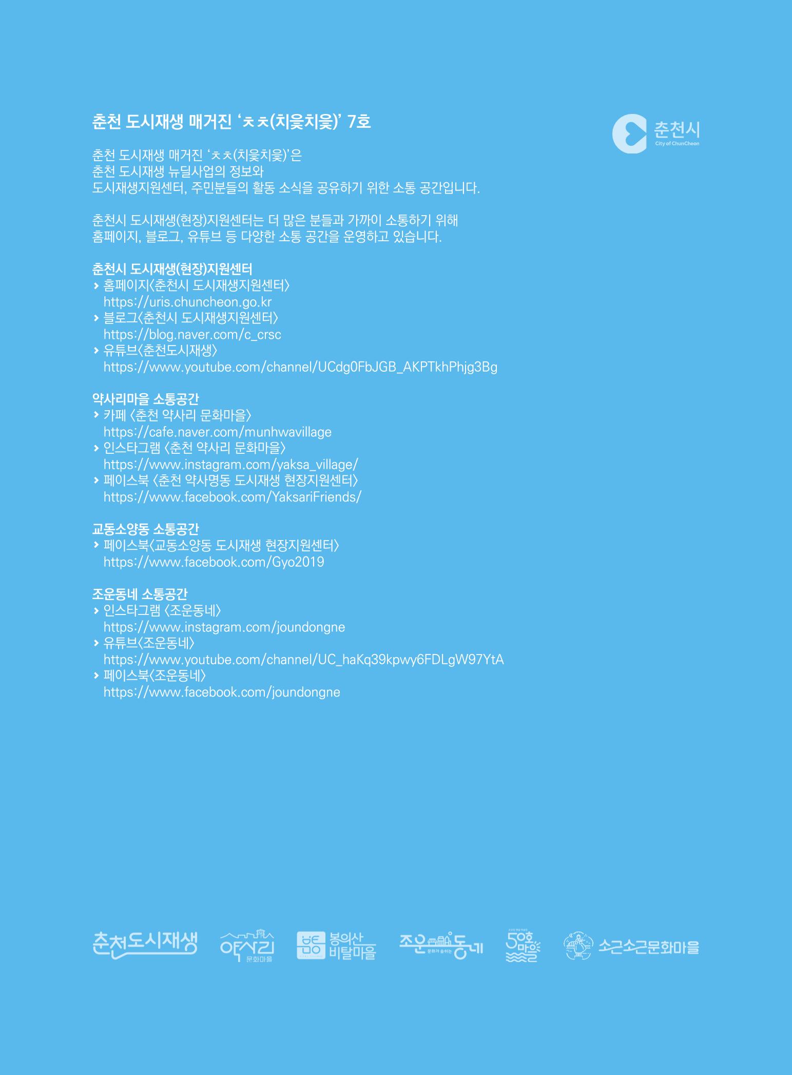 [춘천시] 춘천도시재생 <치읓치읓> 7호 35페이지
