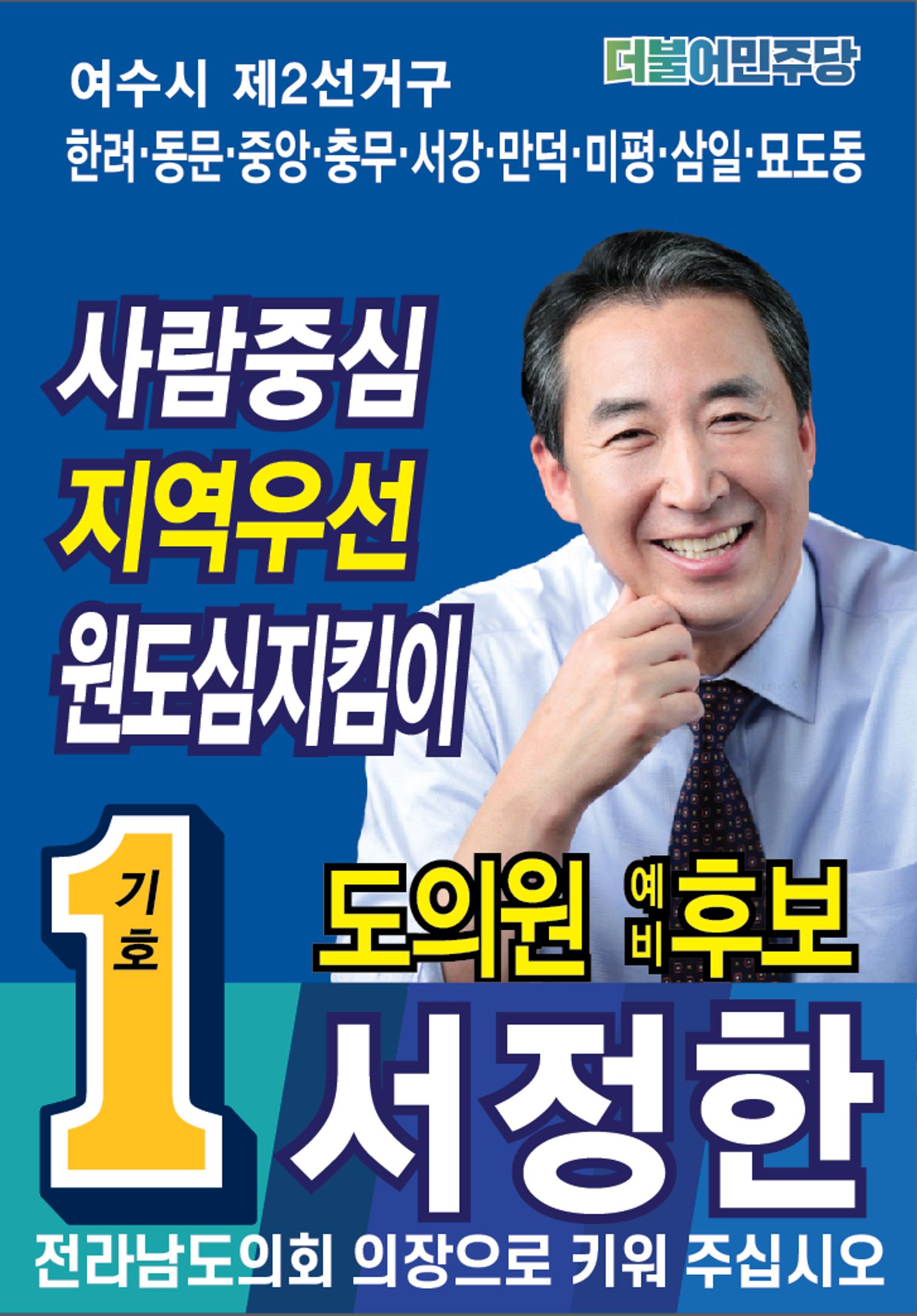 제2선거구 도의원 예비후보 서정한 1페이지