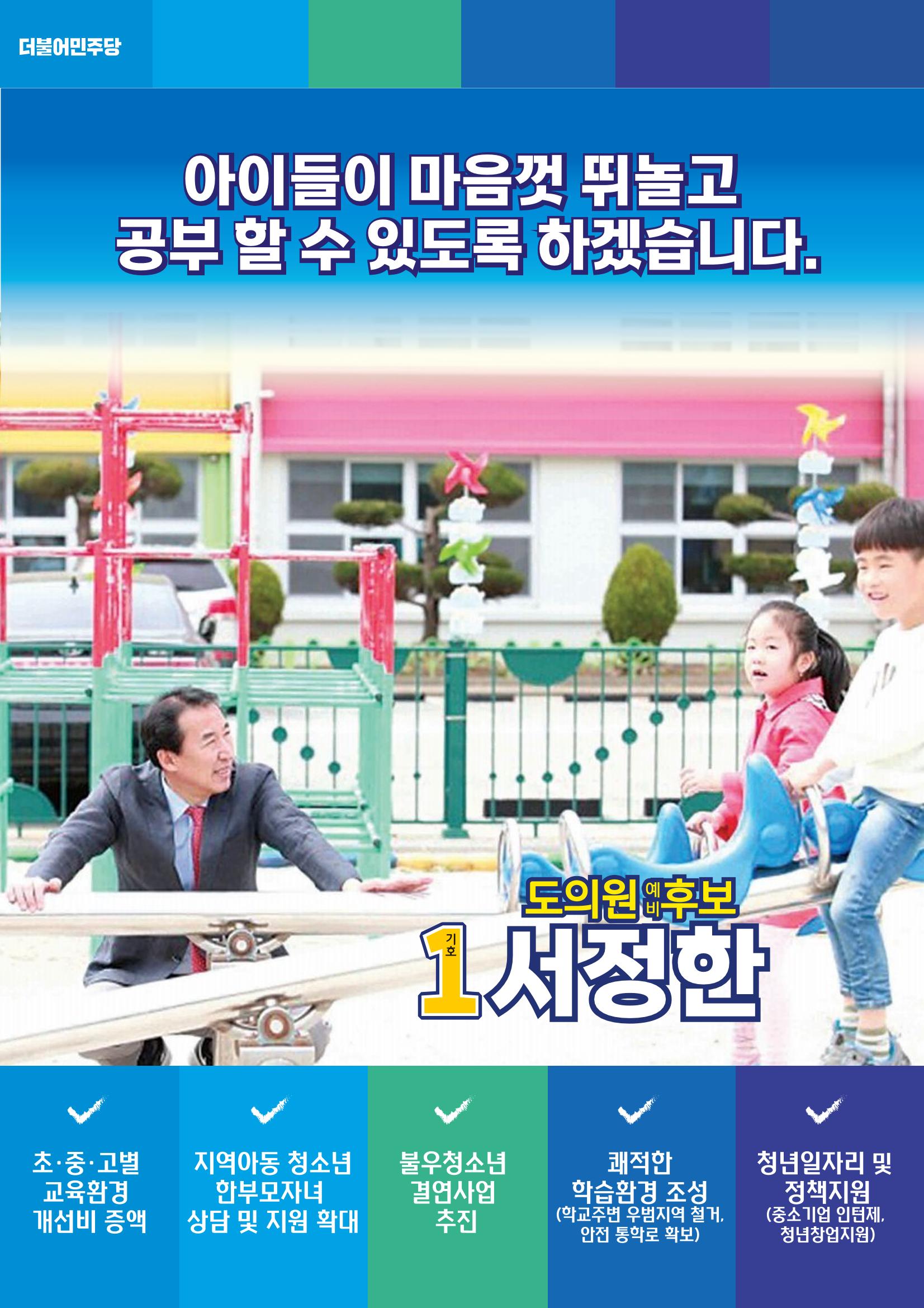 제2선거구 도의원 예비후보 서정한 18페이지