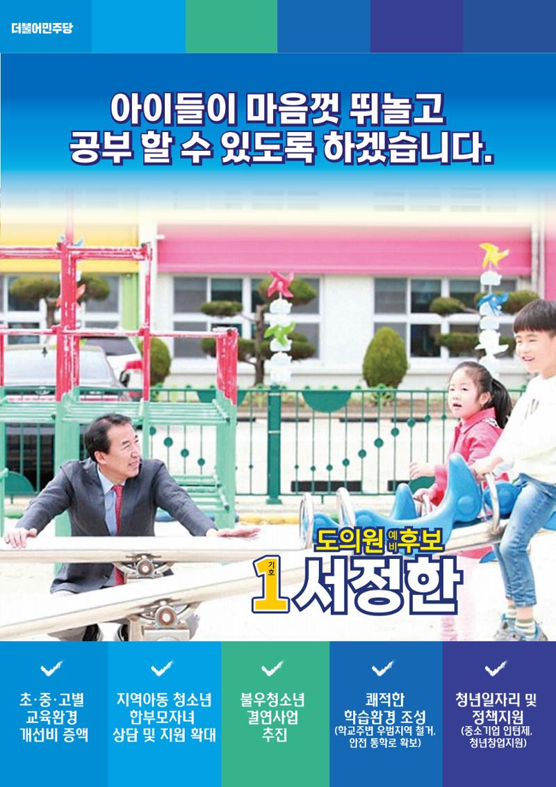 제2선거구 도의원 예비후보 서정한 18페이지