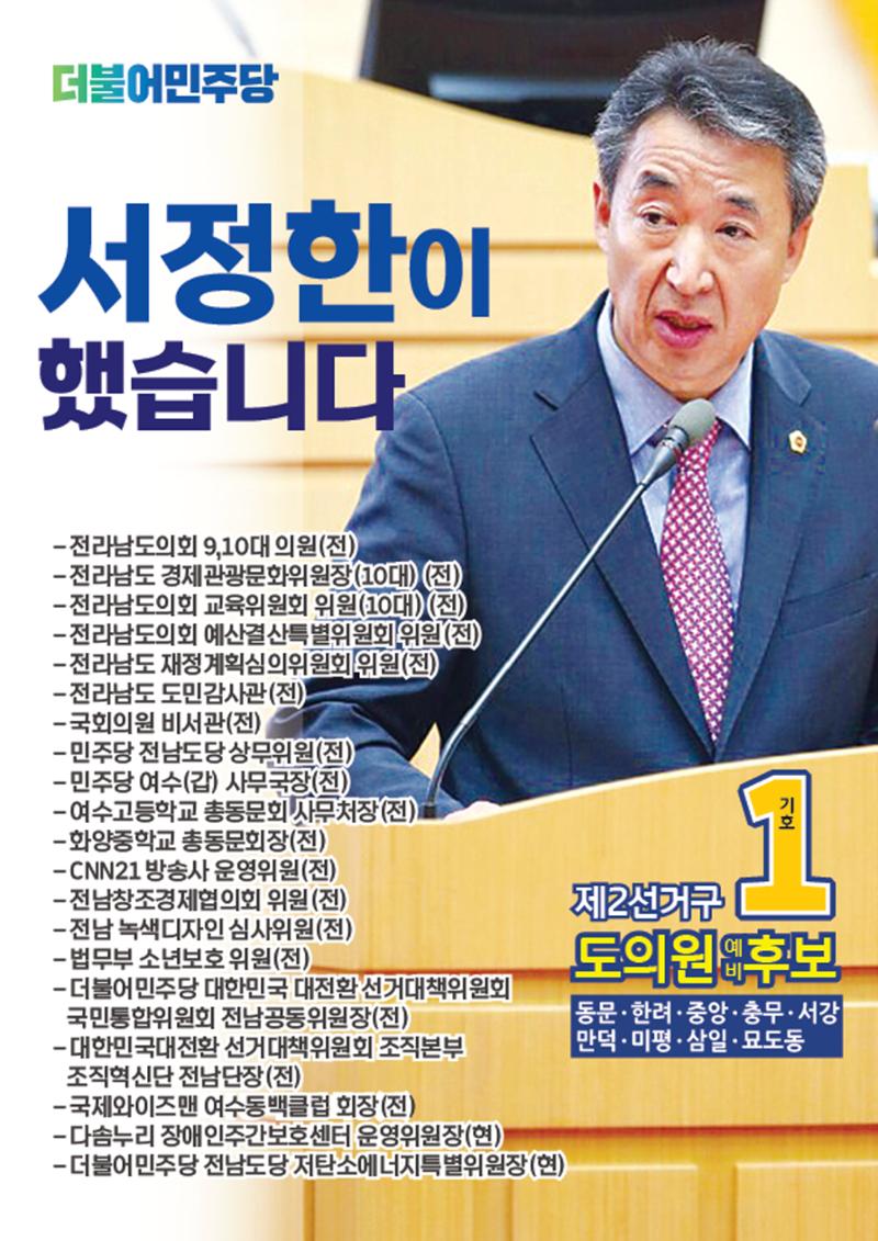 제2선거구 도의원 예비후보 서정한 4페이지