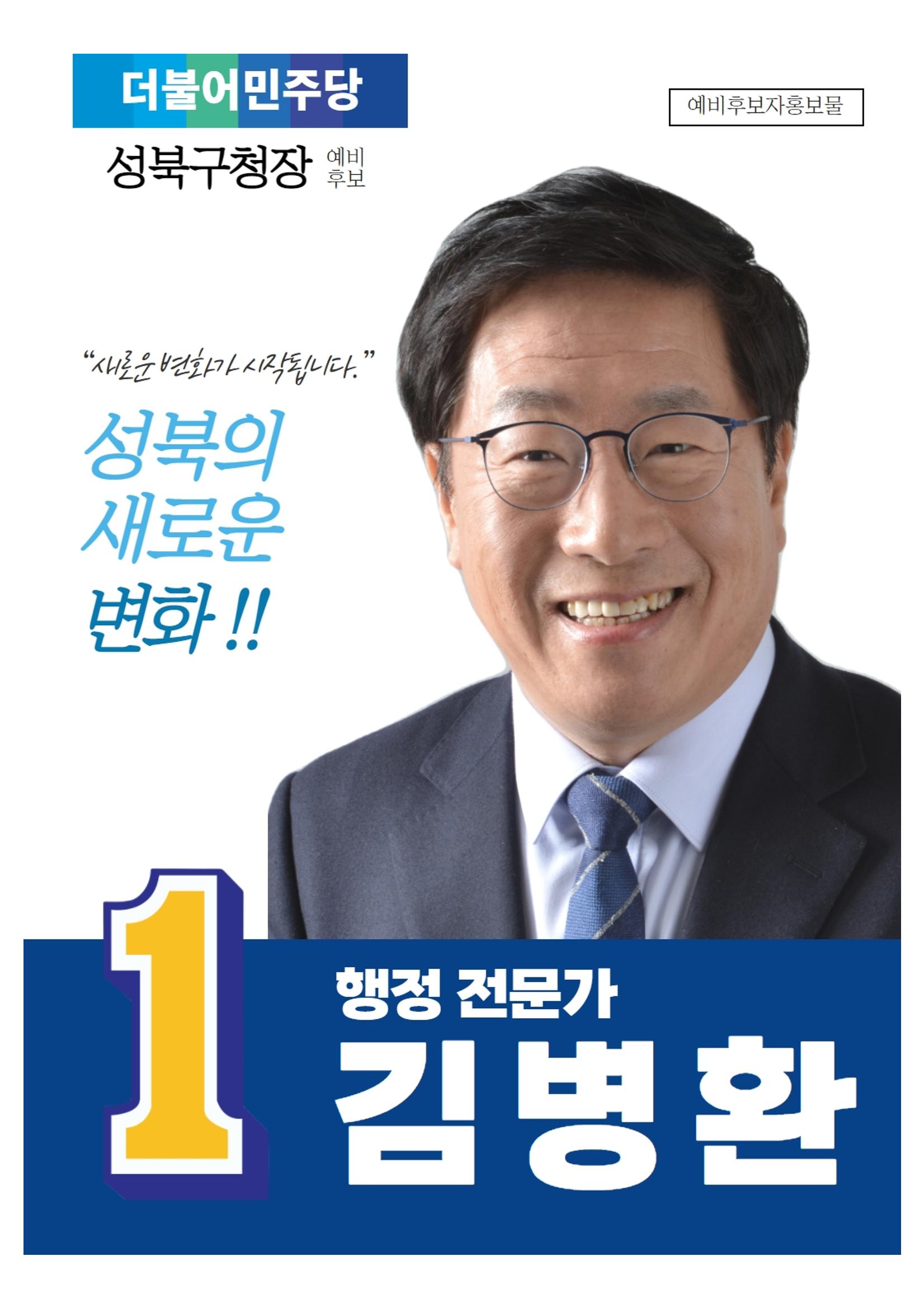 김병환 성북구청장 예비후보 1페이지