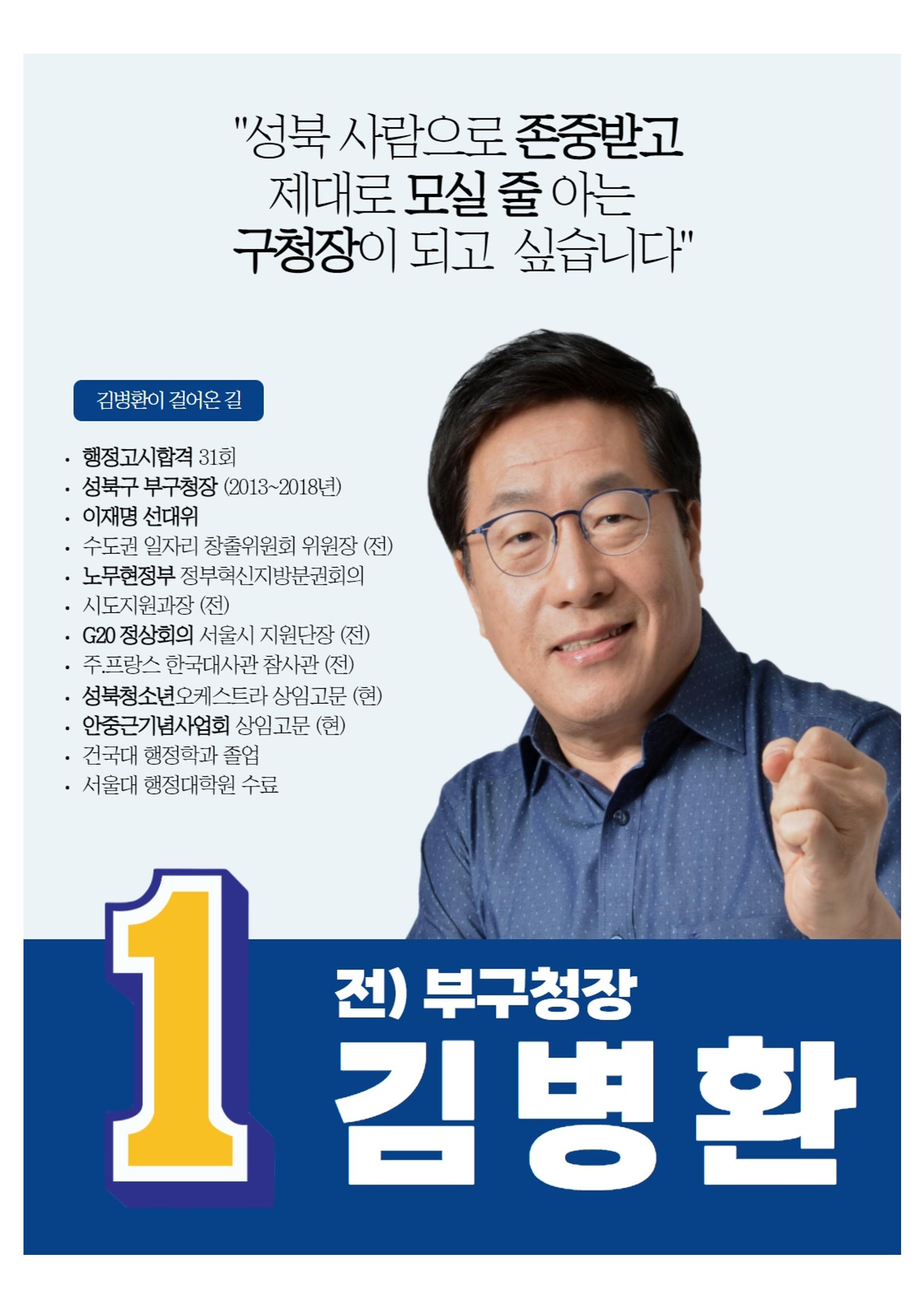 김병환 성북구청장 예비후보 8페이지