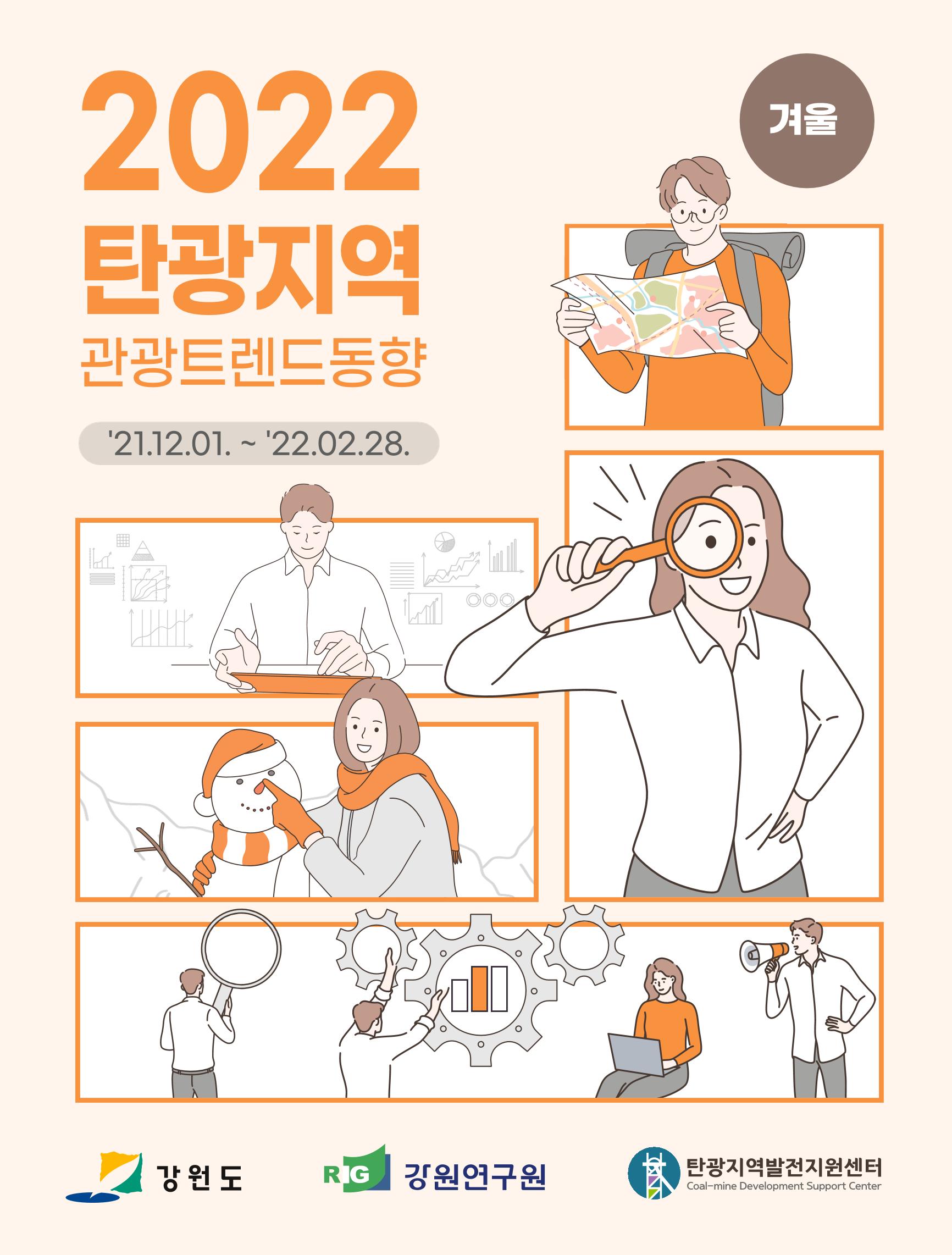 2022 탄광지역 관광 트렌드 동향(겨울) 1페이지