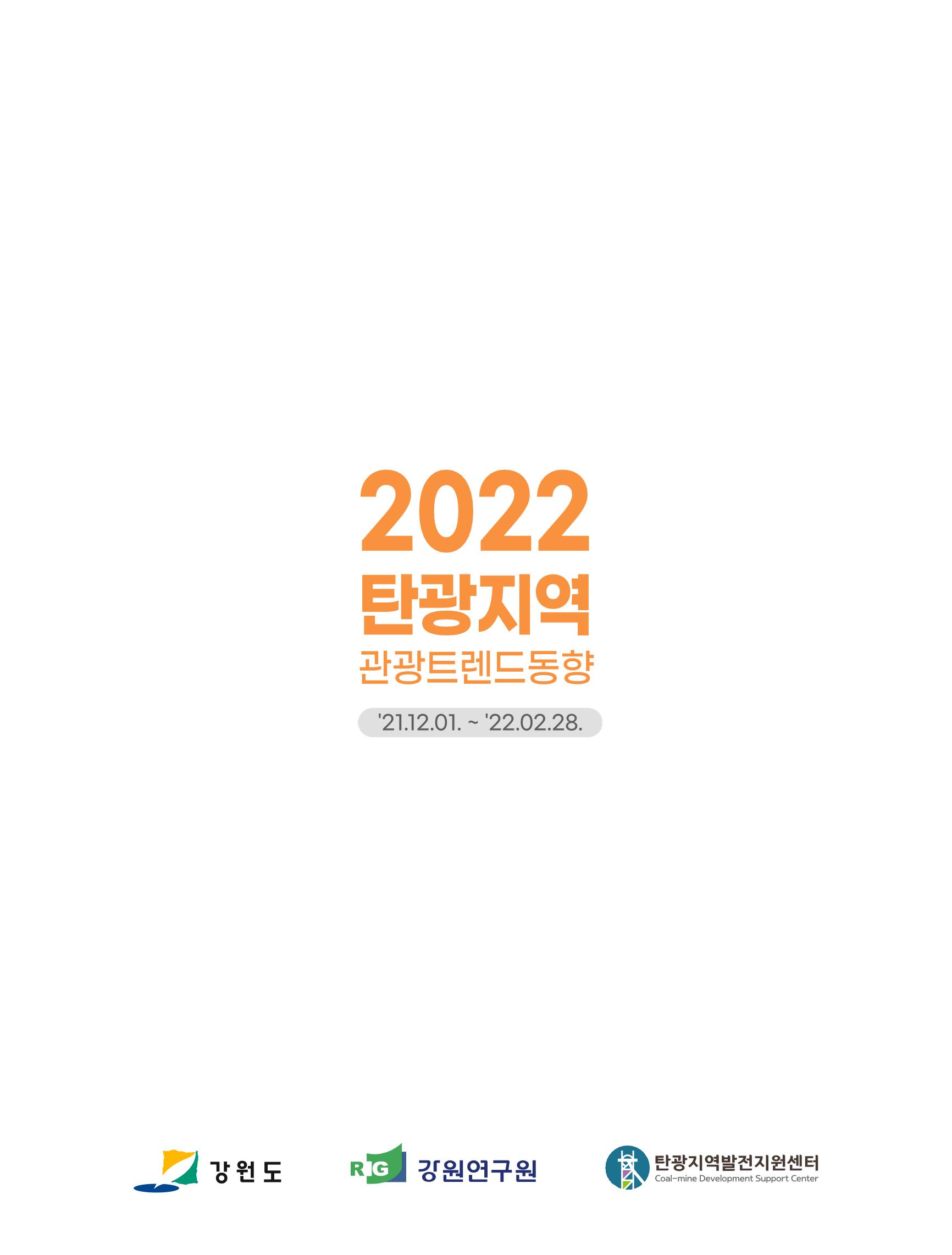 2022 탄광지역 관광 트렌드 동향(겨울) 11페이지