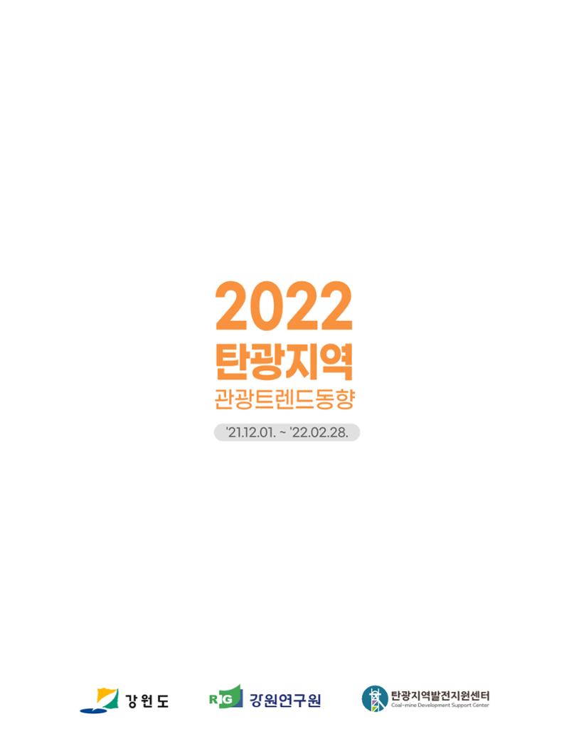 2022 탄광지역 관광 트렌드 동향(겨울) 11페이지