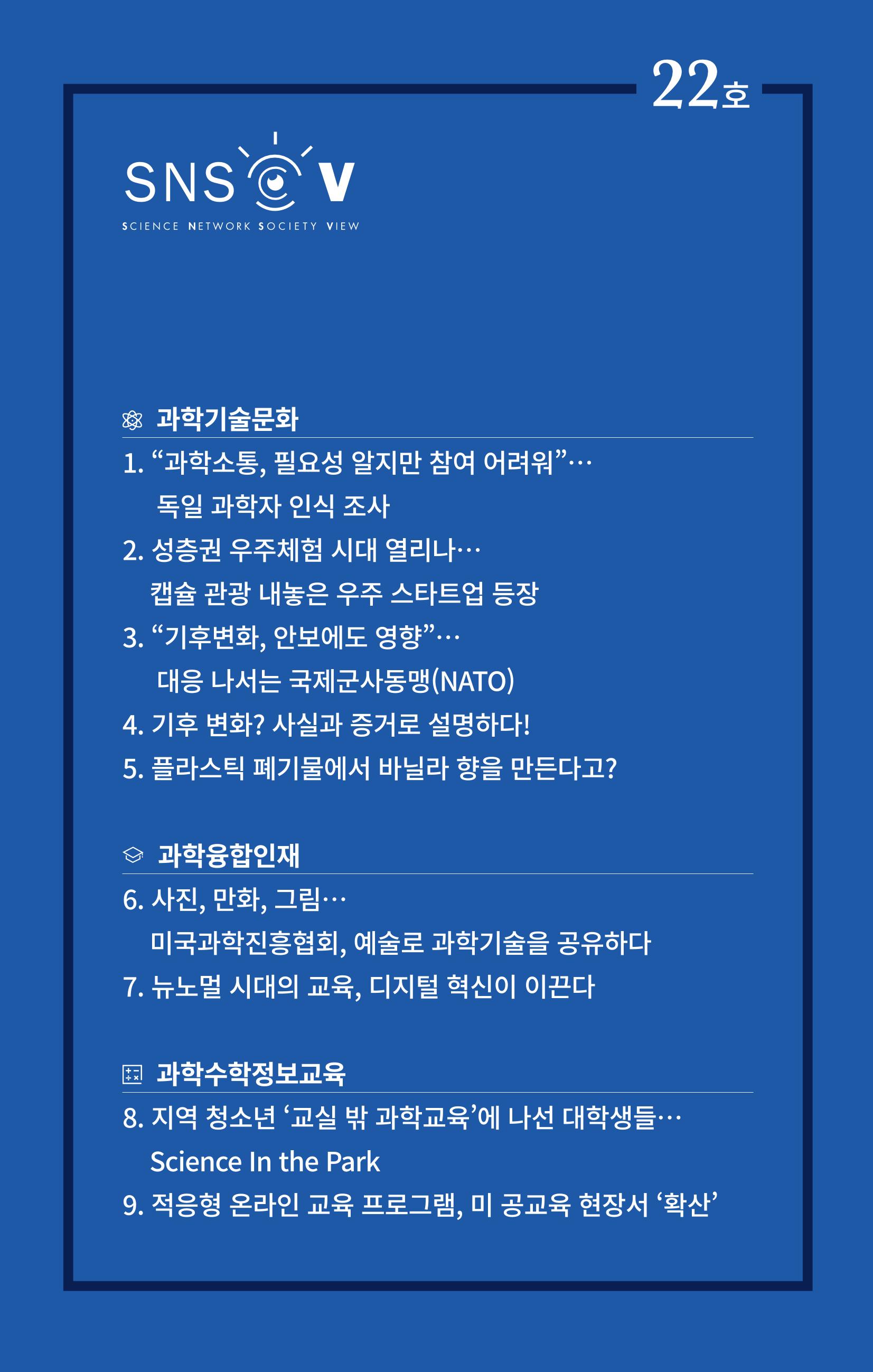 정책지원 뉴스레터 SNS-View 22호 1페이지