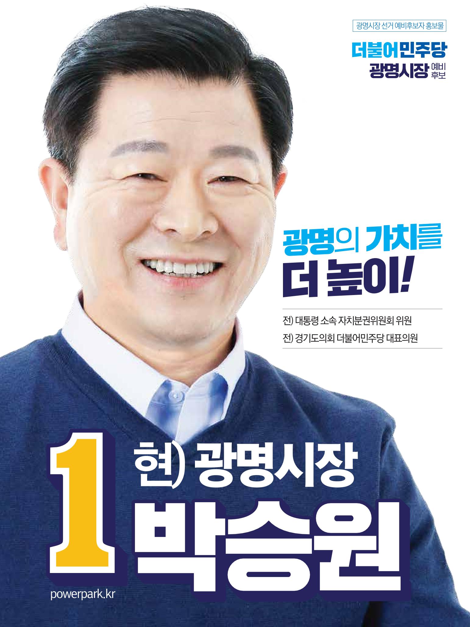 박승원 더불어민주당 광명시장 예비후보자 홍보물 1페이지