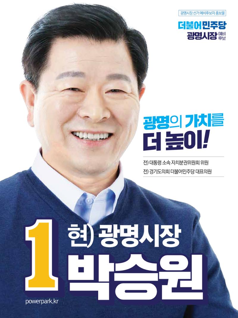 박승원 더불어민주당 광명시장 예비후보자 홍보물 1페이지