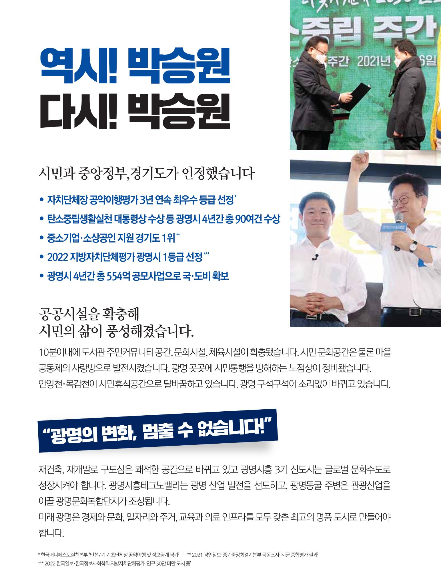 박승원 더불어민주당 광명시장 예비후보자 홍보물 3페이지