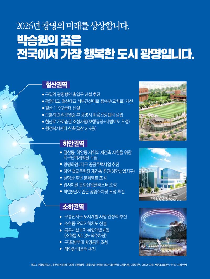 박승원 더불어민주당 광명시장 예비후보자 홍보물 7페이지