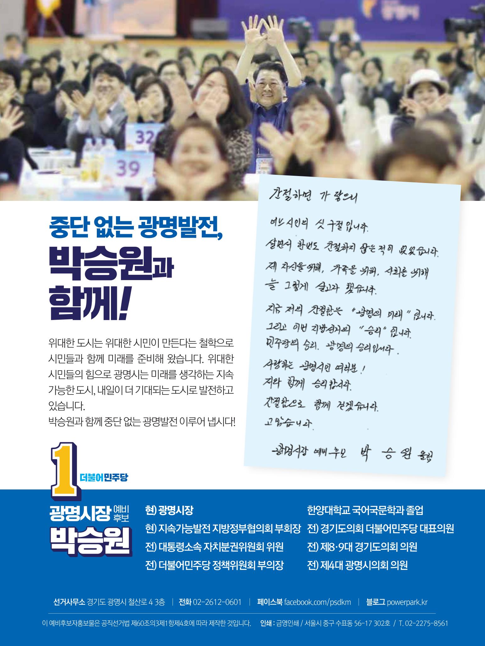 박승원 더불어민주당 광명시장 예비후보자 홍보물 8페이지