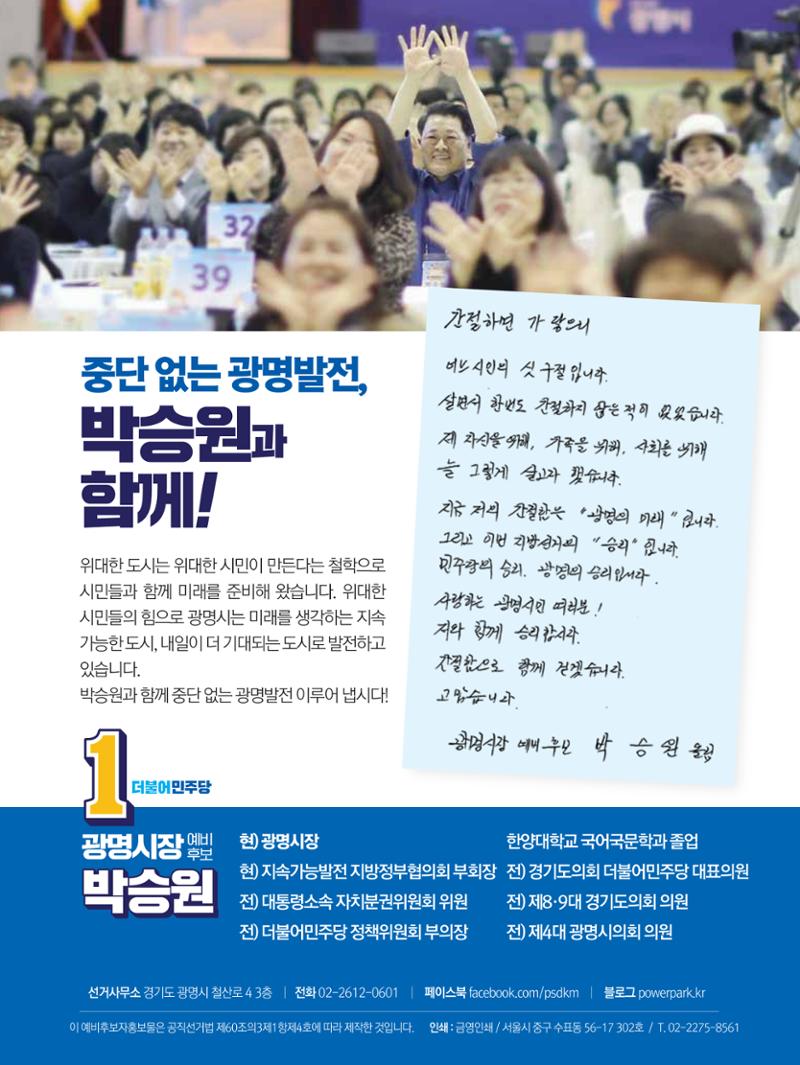 박승원 더불어민주당 광명시장 예비후보자 홍보물 8페이지