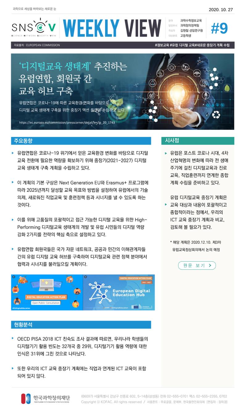 한국과학창의재단 정책지원 뉴스레터 SNS-View Vol.1 10페이지