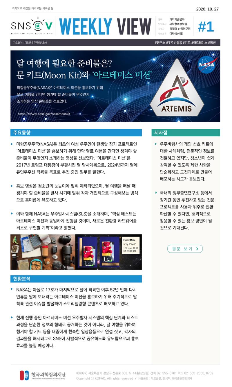 한국과학창의재단 정책지원 뉴스레터 SNS-View Vol.1 2페이지