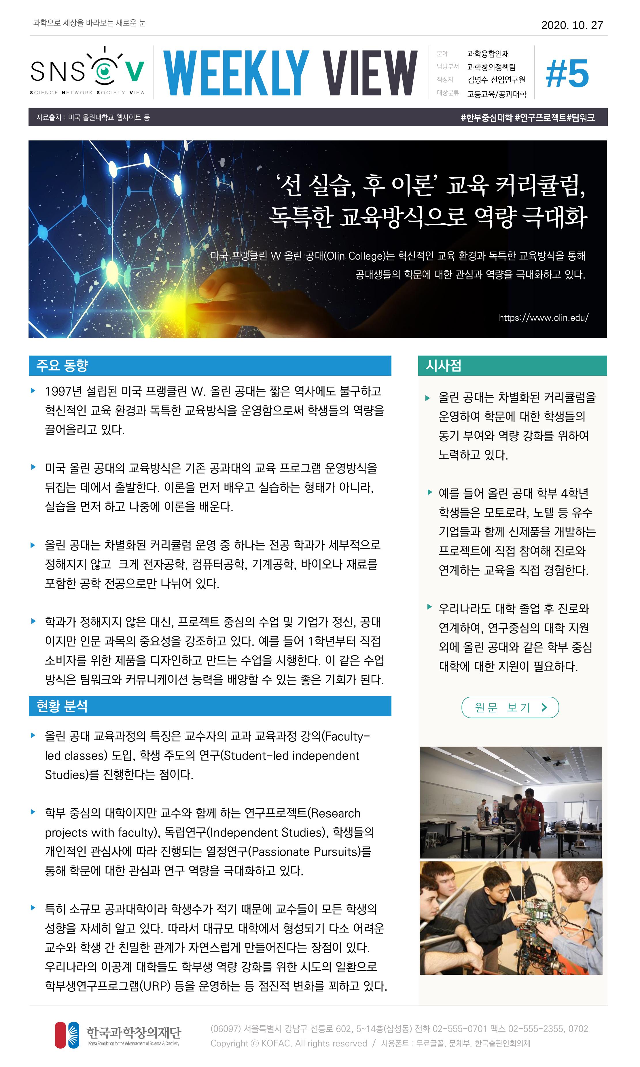 한국과학창의재단 정책지원 뉴스레터 SNS-View Vol.1 6페이지