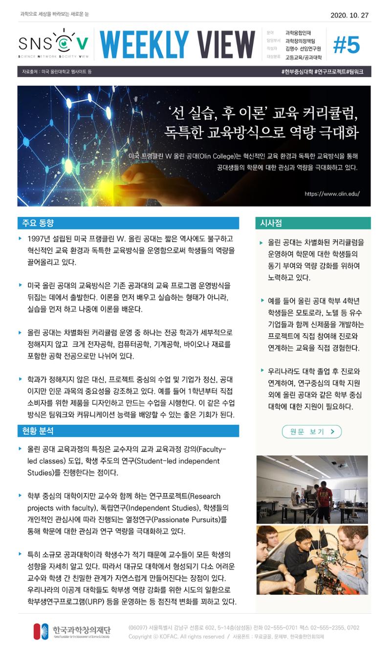 한국과학창의재단 정책지원 뉴스레터 SNS-View Vol.1 6페이지