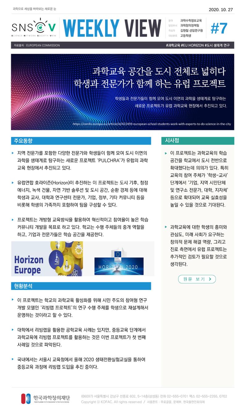 한국과학창의재단 정책지원 뉴스레터 SNS-View Vol.1 8페이지
