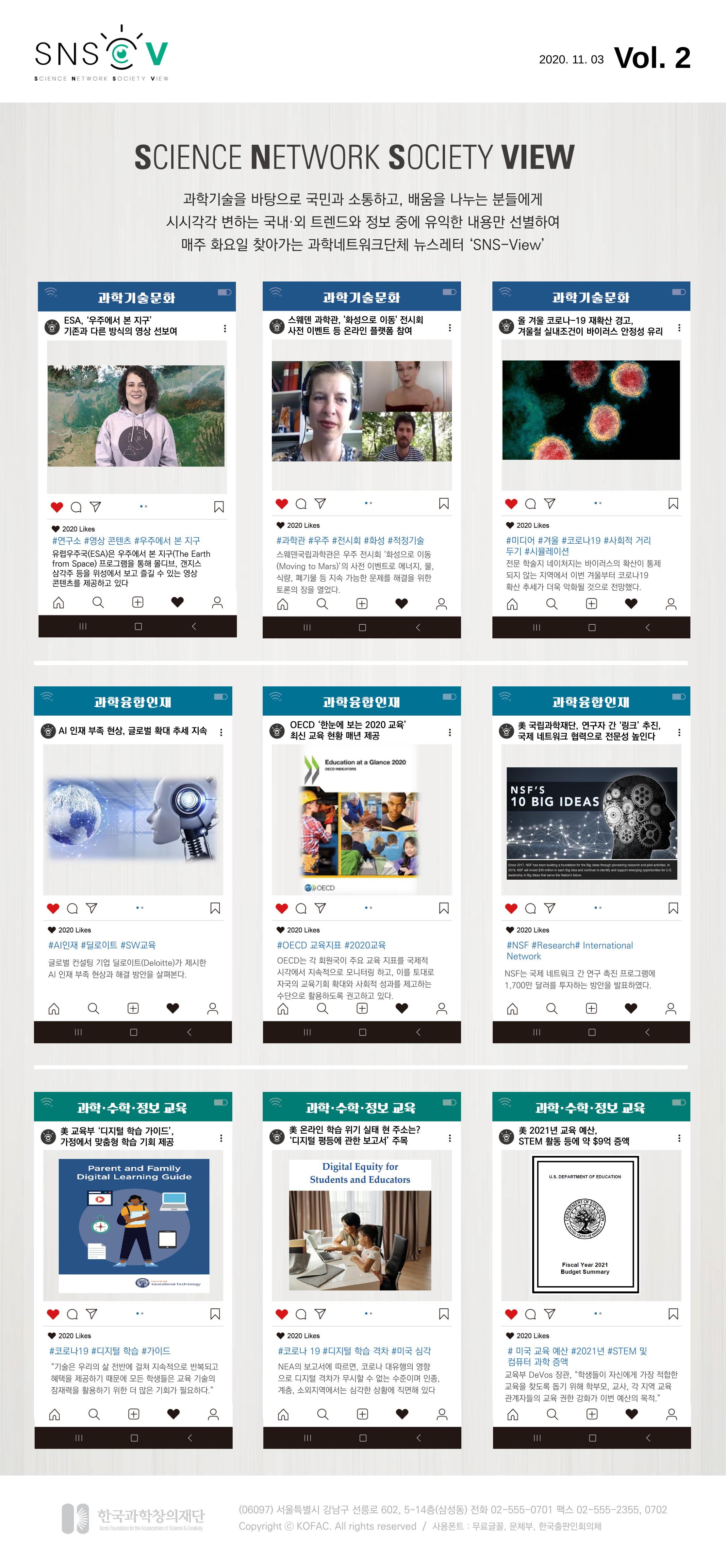 한국과학창의재단 정책지원 뉴스레터 SNS-View Vol.2 1페이지