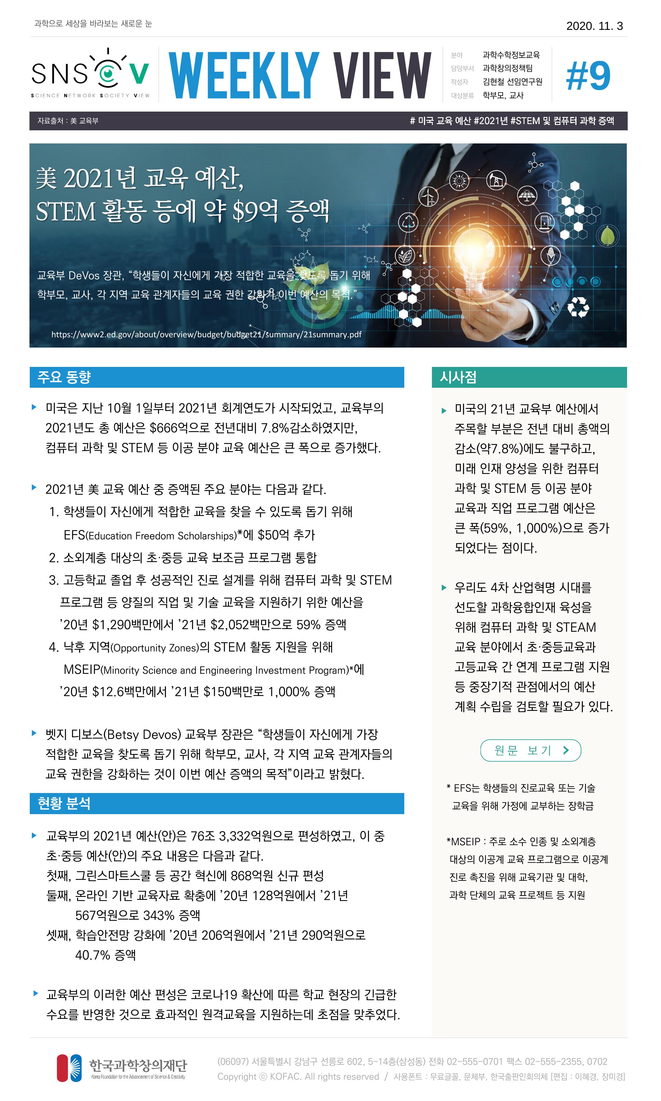 한국과학창의재단 정책지원 뉴스레터 SNS-View Vol.2 10페이지
