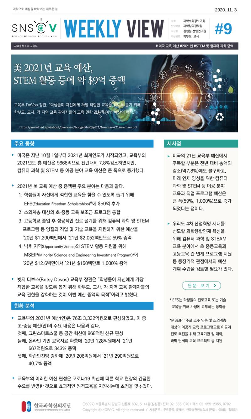 한국과학창의재단 정책지원 뉴스레터 SNS-View Vol.2 10페이지